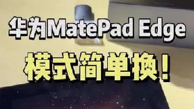 华为MatePad Edge，平板_电脑模式这样切换！