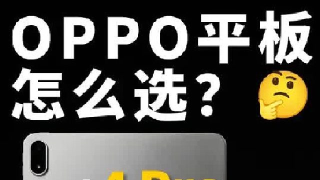 影音还是学习？OPPO Pad 5 & 4 Pro怎么选？