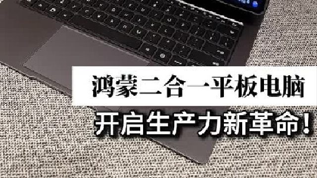 鸿蒙二合一平板电脑，开启生产力新革命
