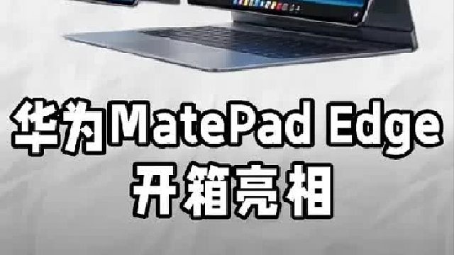华为MatePad Edge鸿蒙二合一
