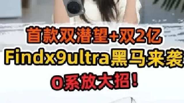 行业唯一双潜望双两亿？