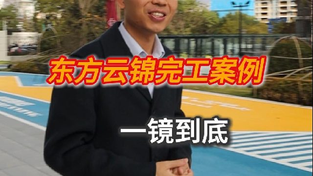 东方云锦完工案例