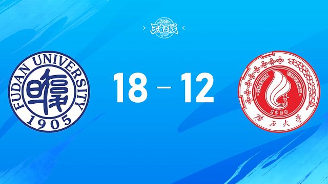 2025三国杀王者之战高校联赛秋季赛16进8 复旦大学 vs 广西大学