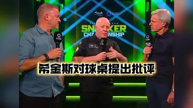 斯诺克利雅得邀请赛：希金斯对比赛球桌提出了严厉批评