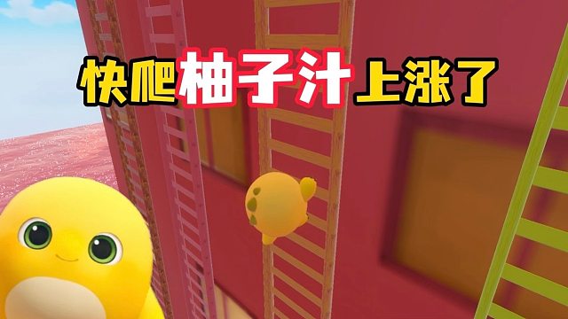 快爬！柚子汁要淹没蛋仔岛？！