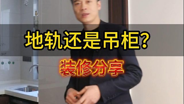 地轨还是吊柜？