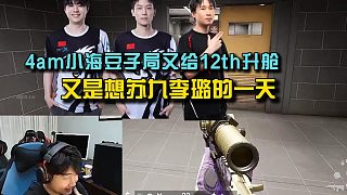 4am小海豆子局又給12th升艙，又是想蘇九李璐的一天！