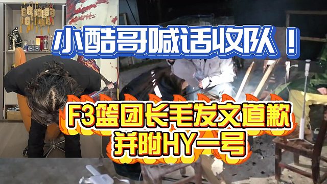 F3篮团长毛鞠躬道歉刷HY一号！小酷哥喊话收队！