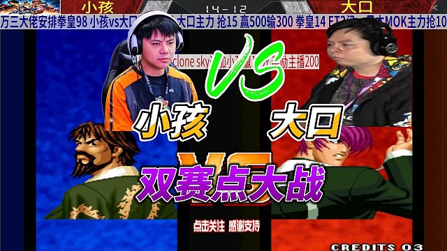 小孩 大口 双赛点大战！拳皇98高光时刻