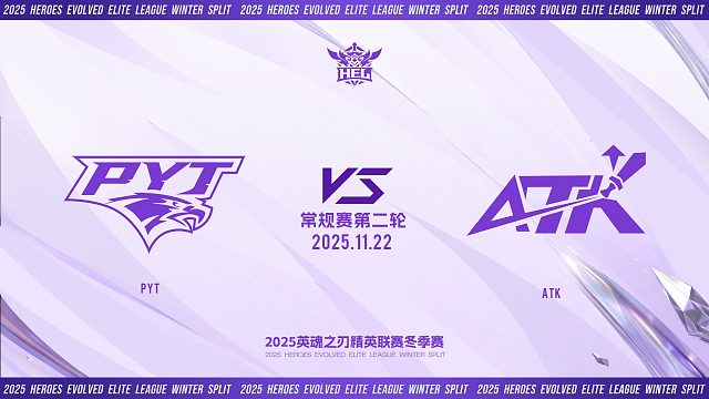 2025HEL精英联赛冬季赛｜11月22日 PVT VS ATK 第一局 英魂之刃