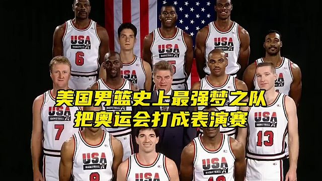 美国男篮历史顶级阵容出征，将赛事演绎成个人技艺的炫技舞台。