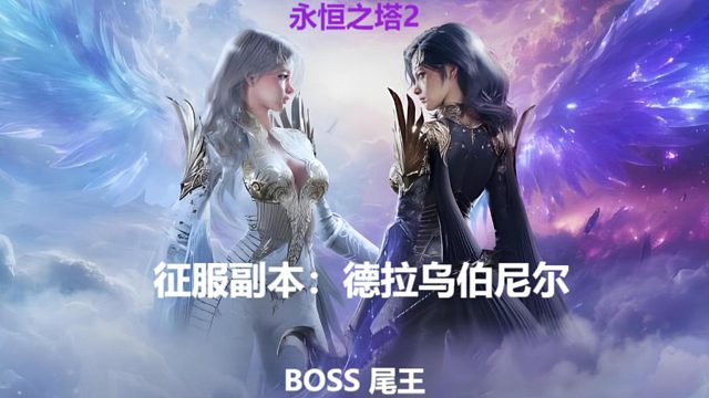 永恒之塔2 征服副本 德拉乌伯尼尔 尾王 BOSS