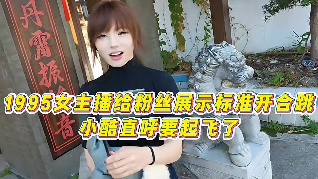【小小小酷哥】1995女主播给粉丝展示标准开合跳，小酷直呼要起飞了
