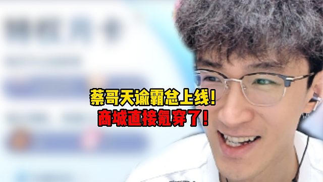 蔡哥天谕霸总上线！直接商城氪穿了！