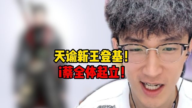 天谕新王登基！i蔡全体起立！