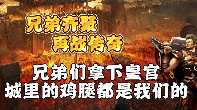 兄弟们拿下皇宫，城里的鸡腿都是我们的