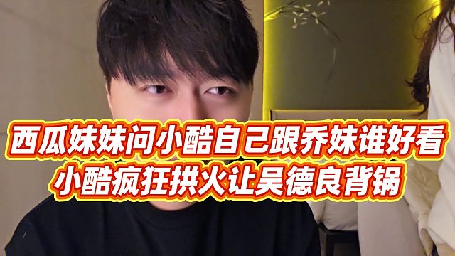 【小小小酷哥】西瓜妹妹问小酷自己跟乔妹谁好看，小酷疯狂拱火让吴德良背锅