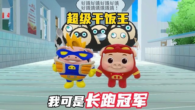 今天我要当超级干饭王