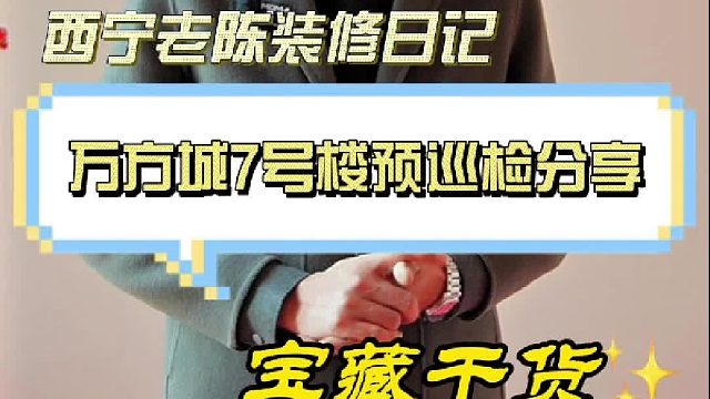万方城7号楼预巡检分享