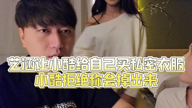 【小小小酷哥】艺涵让小酷给自己买私密衣服，小酷拒绝称会掉出来