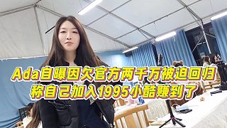 【小小小酷哥】Ada自曝因欠官方兩千萬(wàn)被迫回歸，稱自己加入1995小酷賺到了