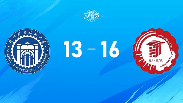 2025三国杀王者之战高校联赛秋季赛16进8 苏州职业技术大学 vs 南京工程学院