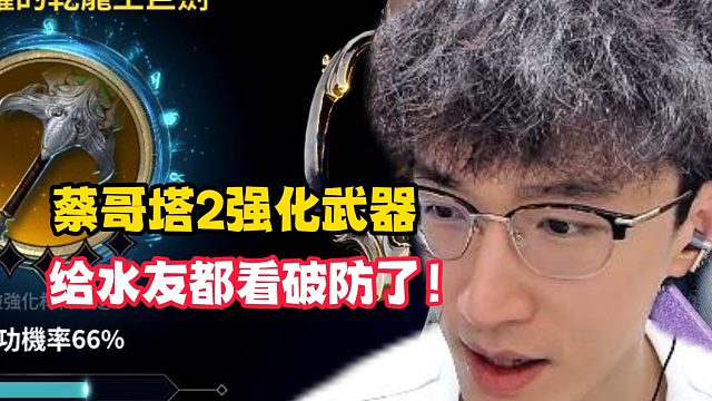 蔡哥塔2强化武器给水友都看破防了！