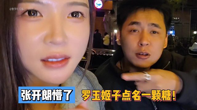 张开朗懵了!罗玉姬子点名一颗糖！