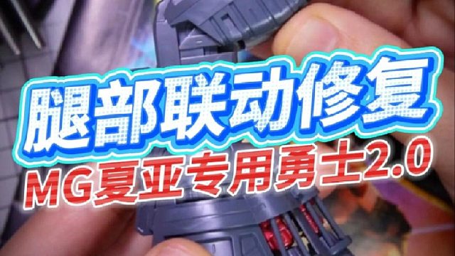 废流道再利用！MG勇士2.0模型腿部联动修复