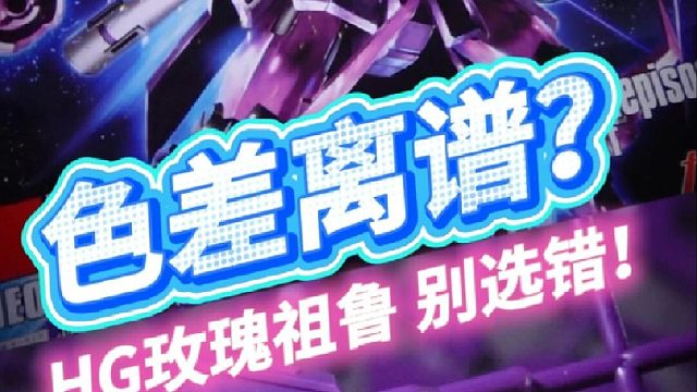 官图色差离谱？玫瑰祖鲁还得是EP7颜色对味