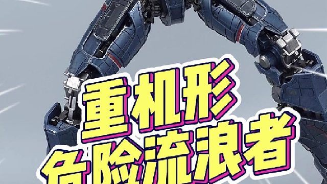 1380元的危险流浪者究竟有多帅？