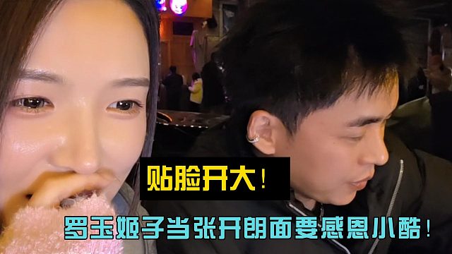 贴脸开大！罗玉姬子当张开朗面要感恩小酷！