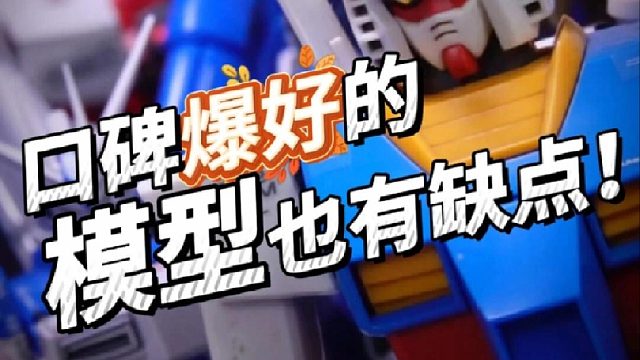 口碑超好的高达模型，竟然也有缺点？