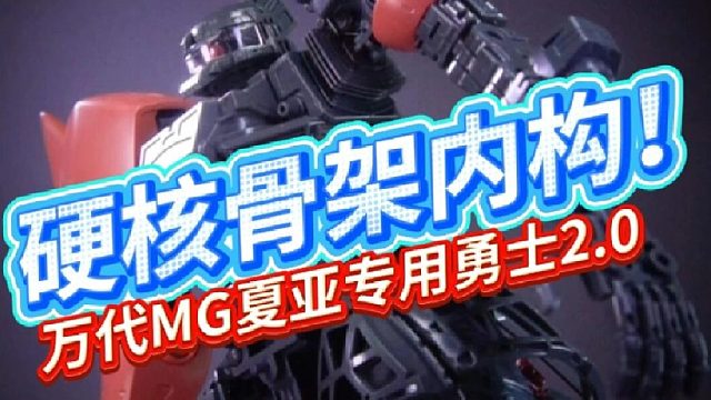 硬核！良心！MG2.0夏亚专用勇士骨架展示