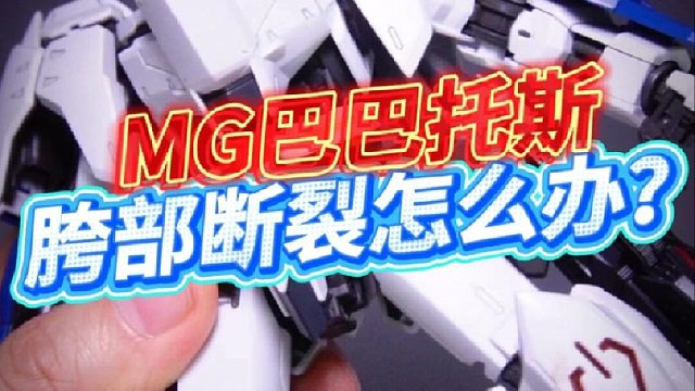 拯救MG巴巴托斯模型胯部断裂！还不到十块？