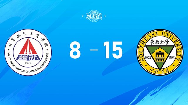 2025三国杀王者之战高校联赛秋季赛16进8  北华航天工业学院 vs 东南大学