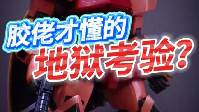 为什么说模型拼好后，地狱模式才刚刚开启？