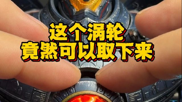 涡轮竟然能够取下来？重机形环太平洋危险流