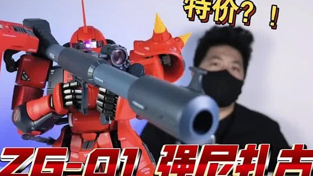 -200？大大的！可动一般！ZG-01 强尼扎古