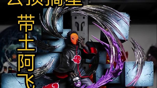 云顶摘星阿飞带土雕像手办开箱