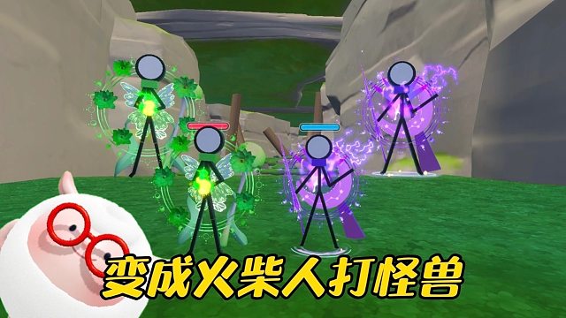 饭饭【双蛋同行】粥粥火柴人打怪兽杀疯了