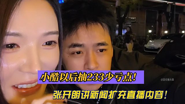 小酷以后抽233少亏点！张开朗讲新闻扩充直播内容！