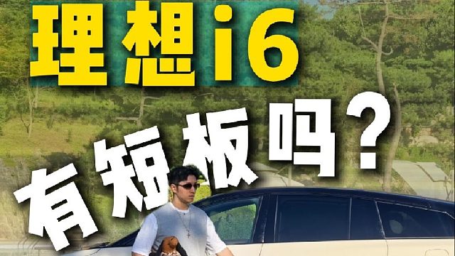 理想i6动态试驾首发