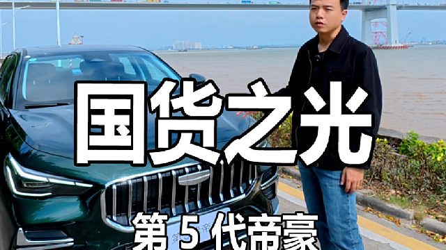 吉利帝豪，更新到第5代了
