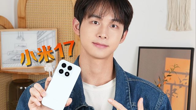 党双11闭眼冲！小米17香哭了