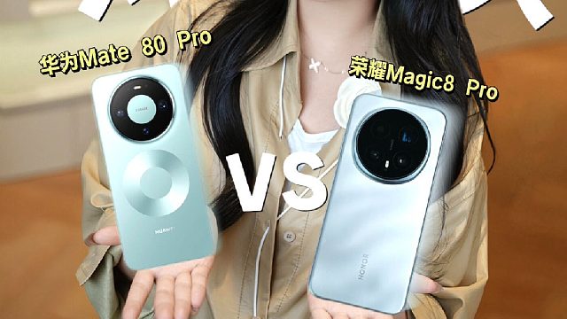 巅峰对决！华为Mate80 Pro荣耀Magic8 Pro