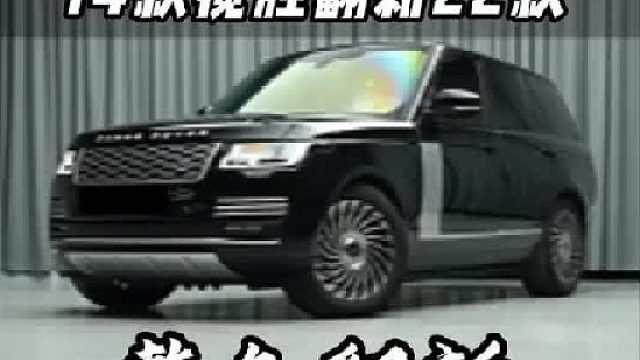 25万买台路虎揽胜，然后再把全车内外翻新一遍！