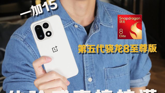 手游党锁死一加15！发烫掉电不存在