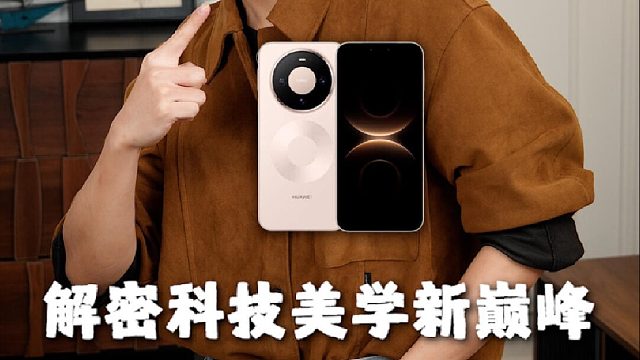 致敬无限探索精神！Mate 80系科技美学新巅峰