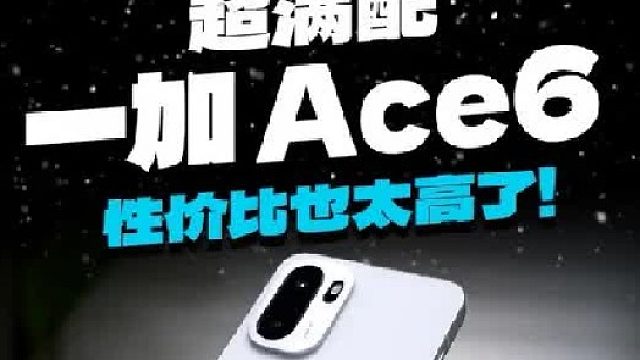 2599起的一加Ace6️性能配置也太猛了